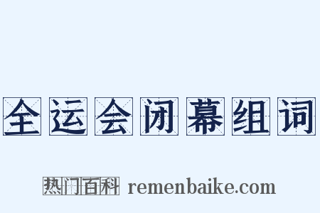 全运会闭幕组词是什么意思的图片
